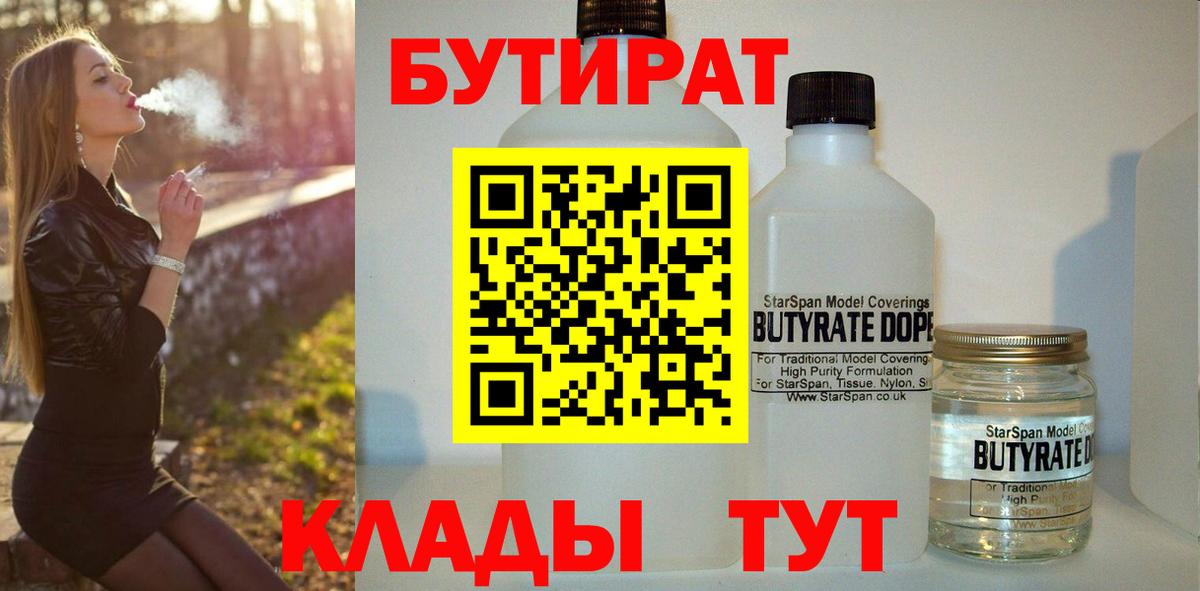 БУТИРАТ Butirat Котовск