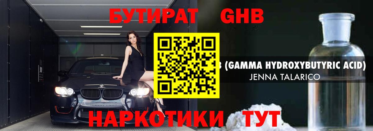 БУТИРАТ GHB  Вход с VPN  Бутират  Котовск 