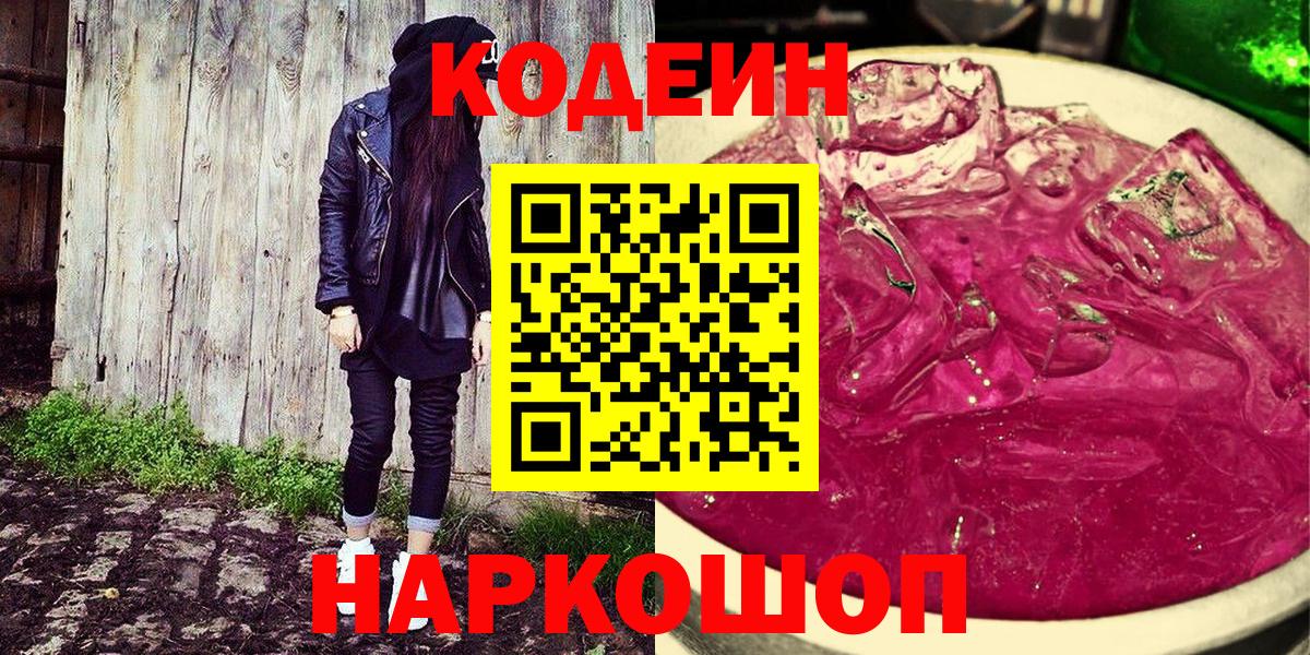Кодеин Purple Drank  Вход с VPN  Котовск  Кодеиновый сироп Lean Purple Drank 