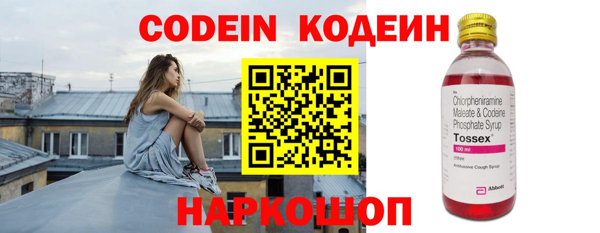 Codein напиток Lean (лин) Котовск